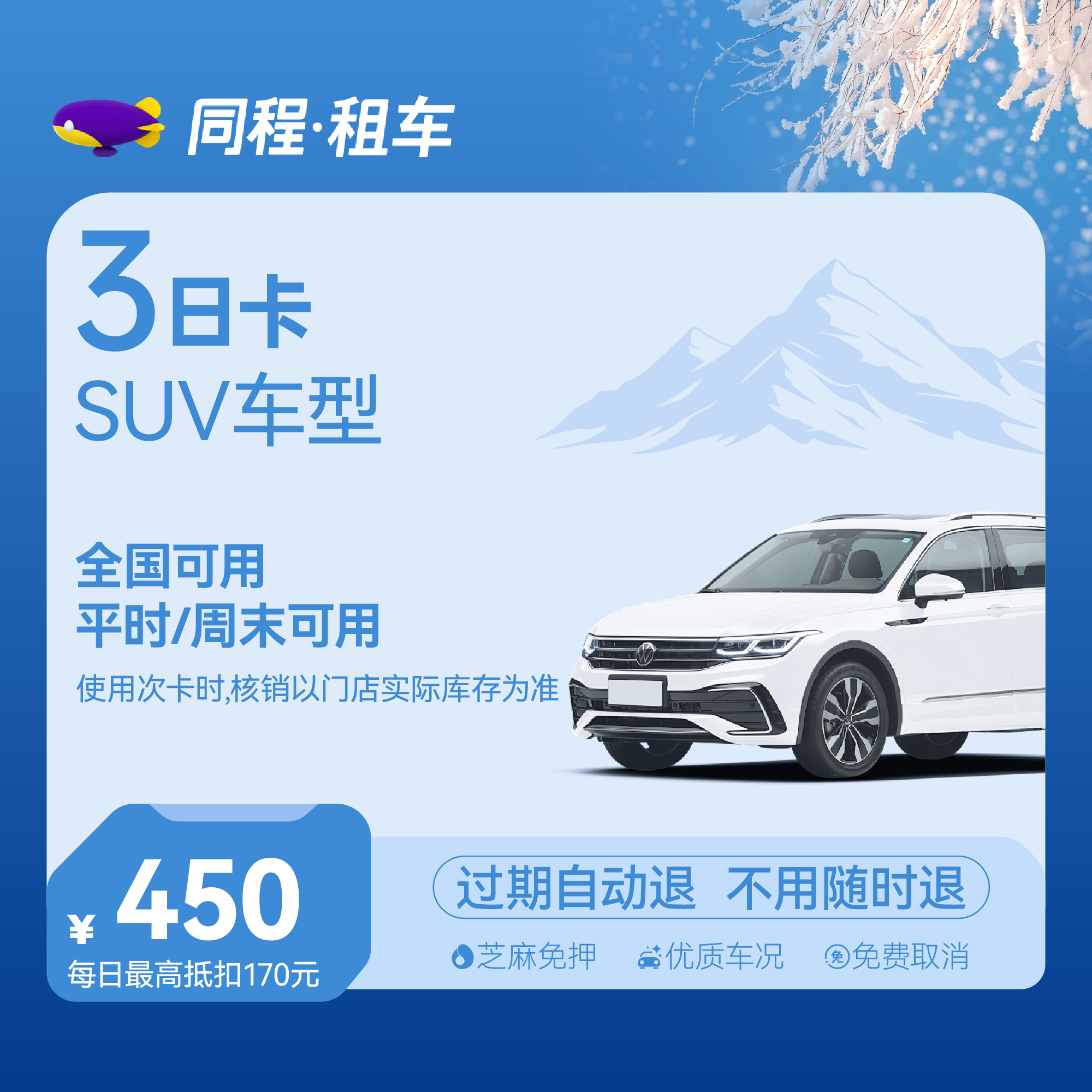 【SUV车型】租车3日乐驾卡 全国可用