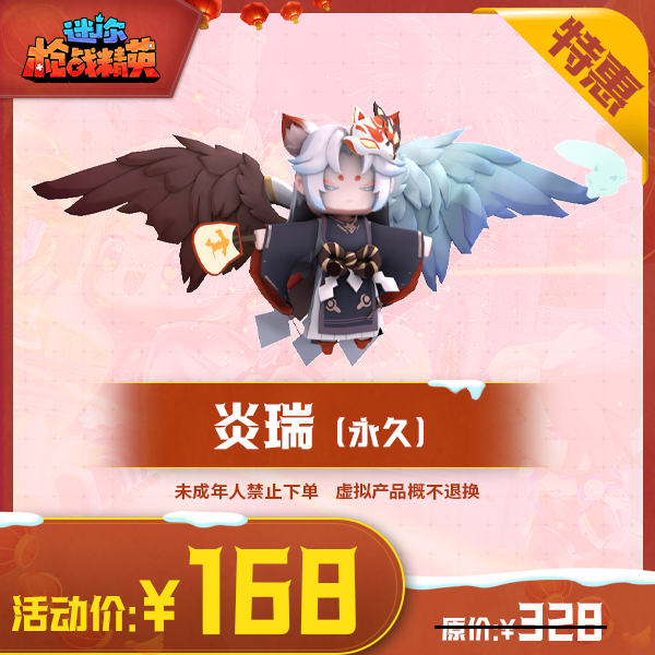 迷你枪战精英角色【炎瑞（永久）】-游戏道具