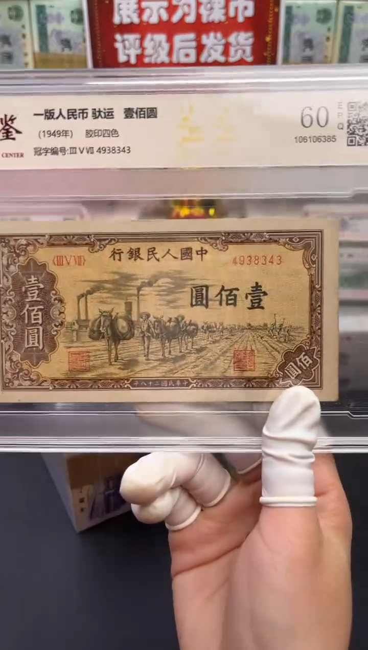 【闪购商品】一版币驮运壹佰圆单张60分EPQ