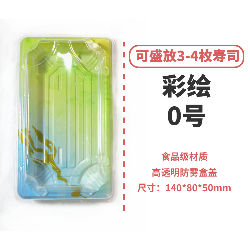 彩云0号寿司三明治打包盒寿司打包盒