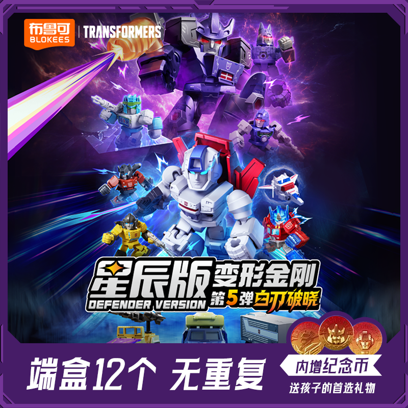 布鲁可变形金刚正版授权星辰版第5弹积木人拼搭玩具礼物