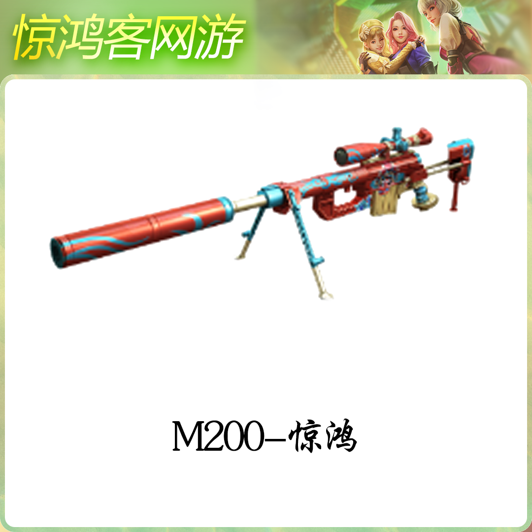 CF穿越火线活动道具投M200系列武器M200惊鸿M200幻神落樱