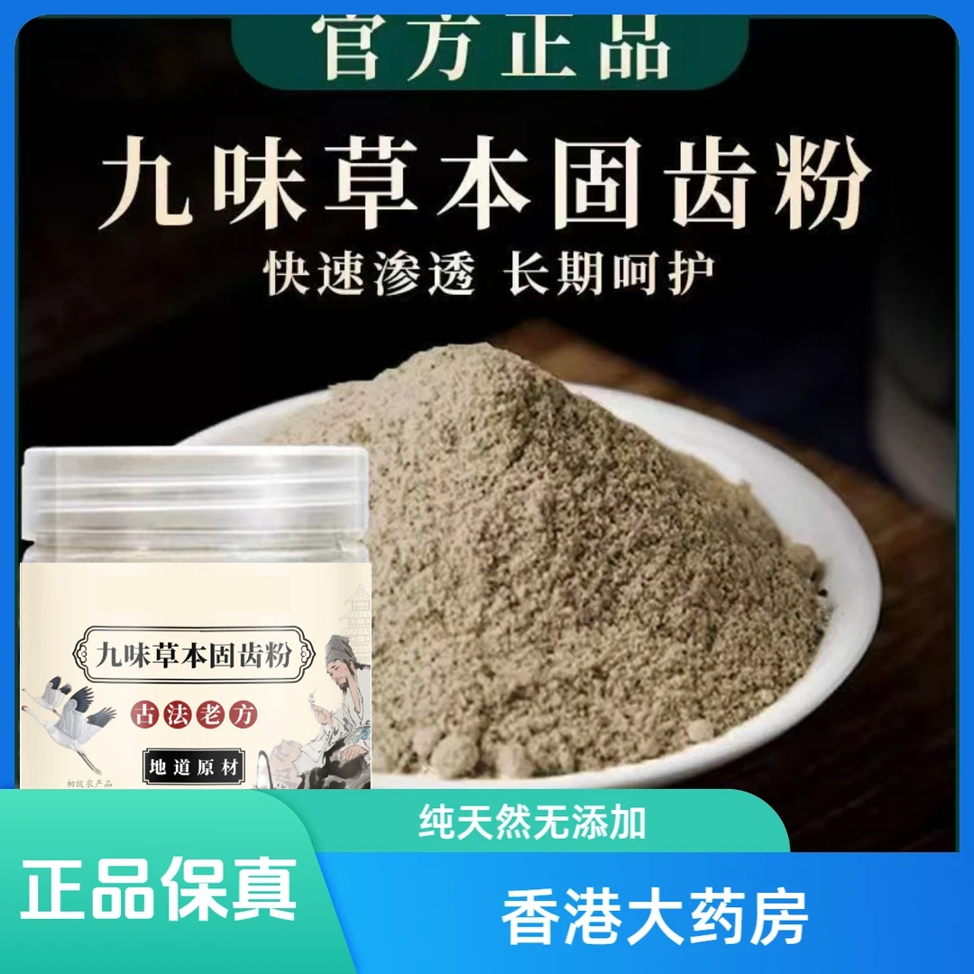 1【草本固齿粉】香港大药房精选九味古法磨制洗牙粉固齿粉