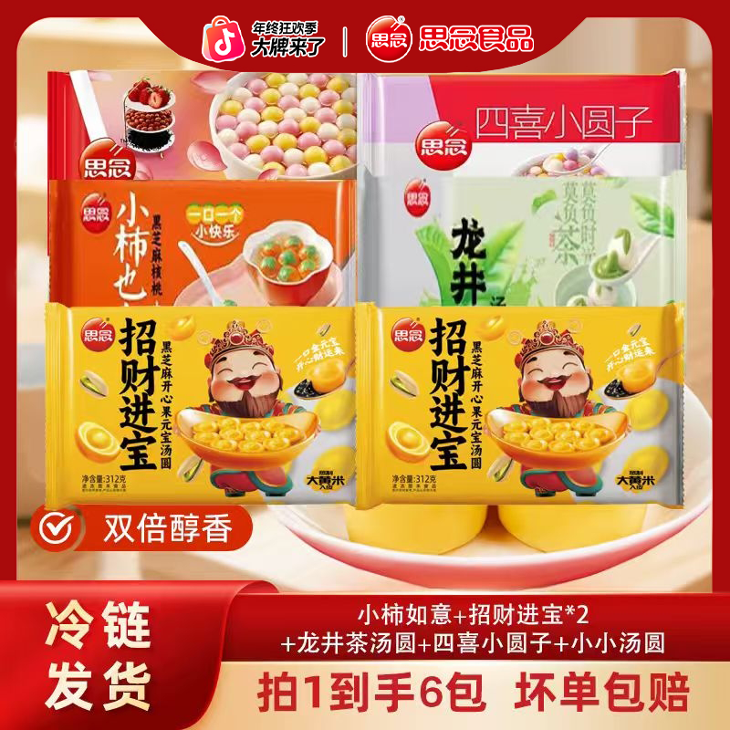 思念招财进宝龙井柿柿如意黑芝麻汤圆皮薄软糯营养早餐-SM