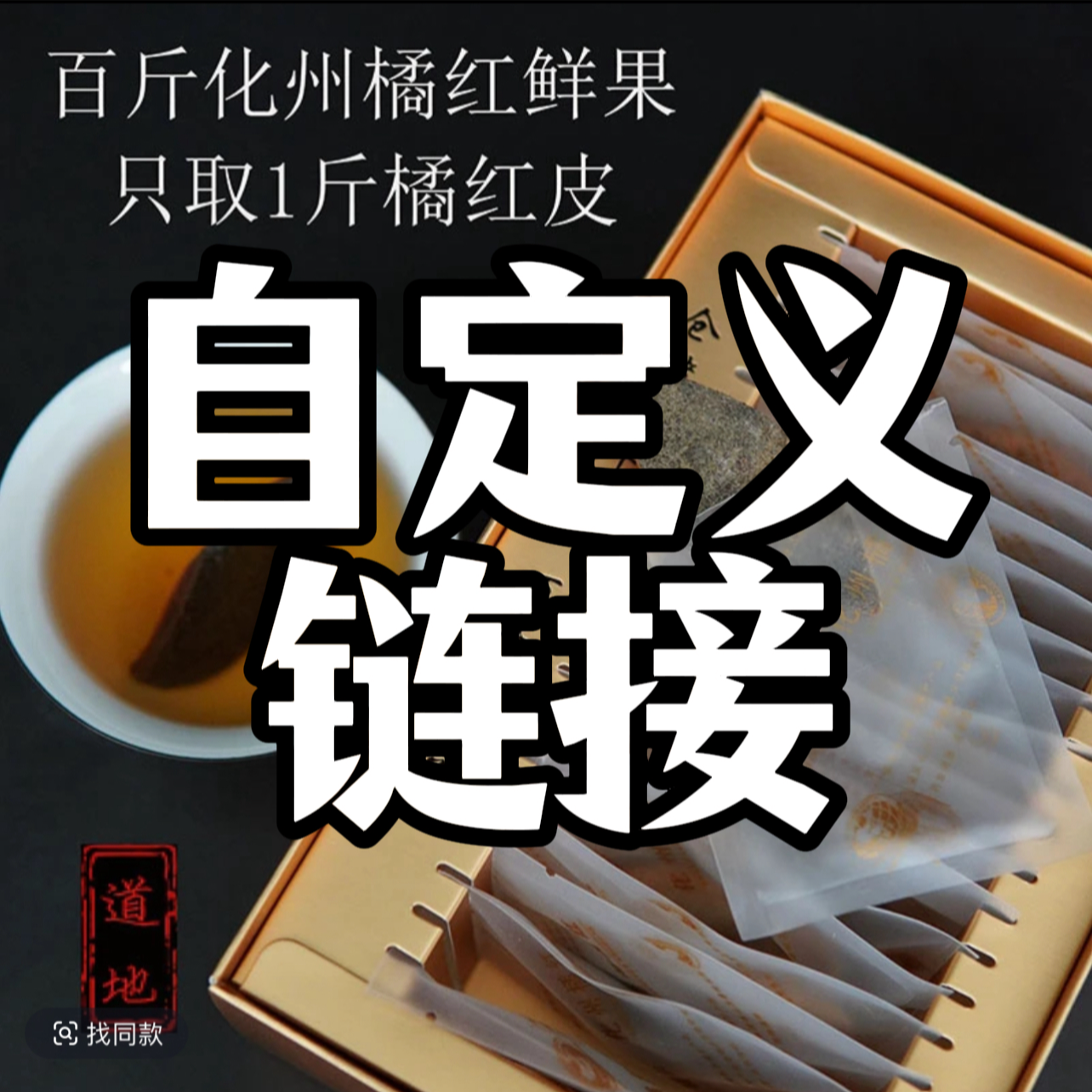 橘禾堂化橘红皮【直播链接】直播备注为主