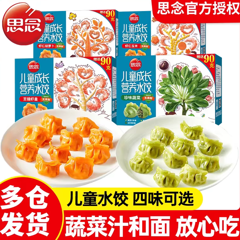 思念儿童水饺子速冻虾仁胡萝卜蔬菜速食健康营养早餐半成品水饺
