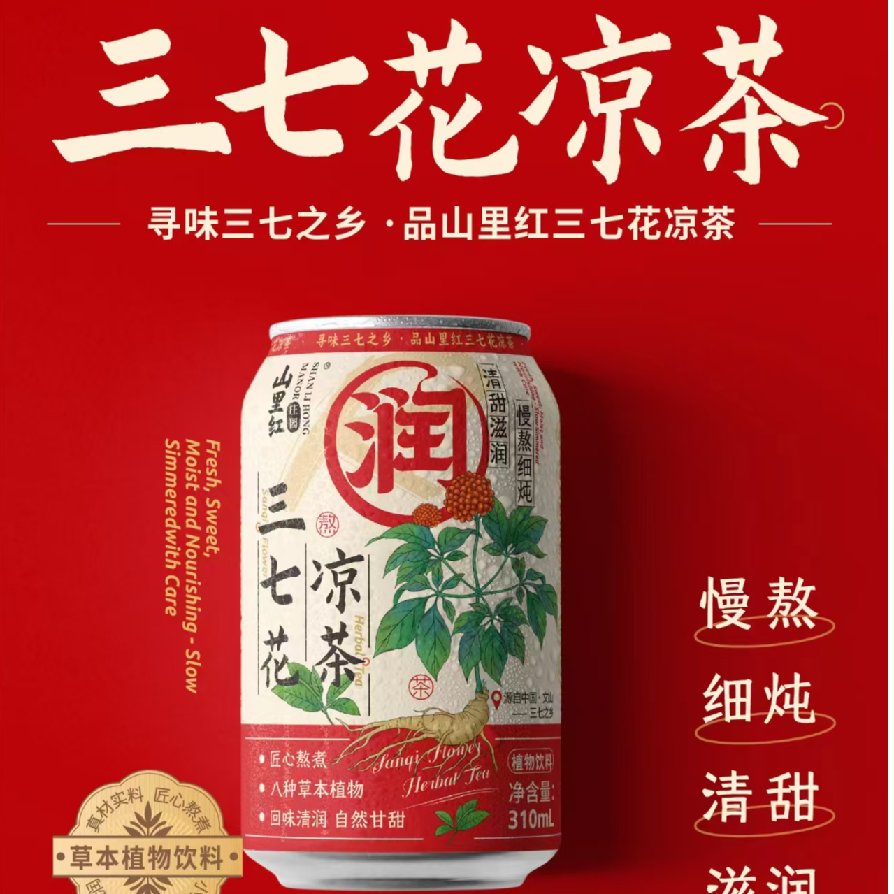 【直播大赛福利】山里红庄园云南文山三七花凉茶 310ml/瓶 清润甘醇