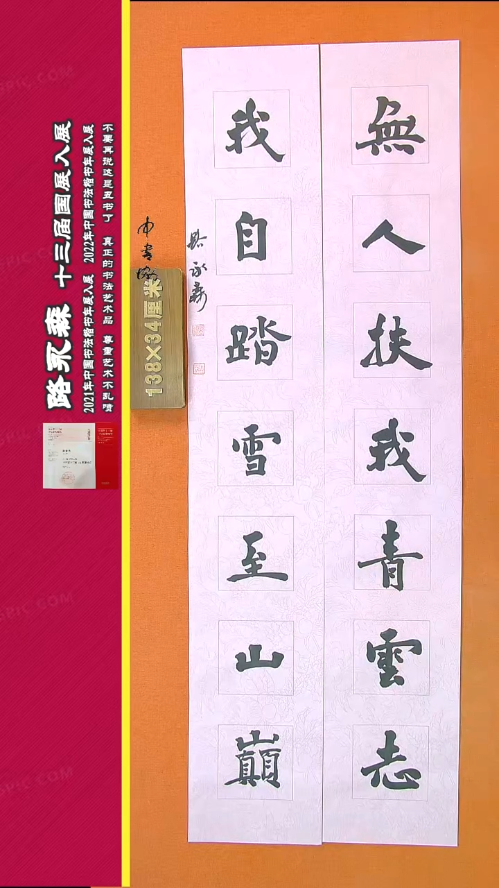 【闪购商品】书法791路永森书法作品