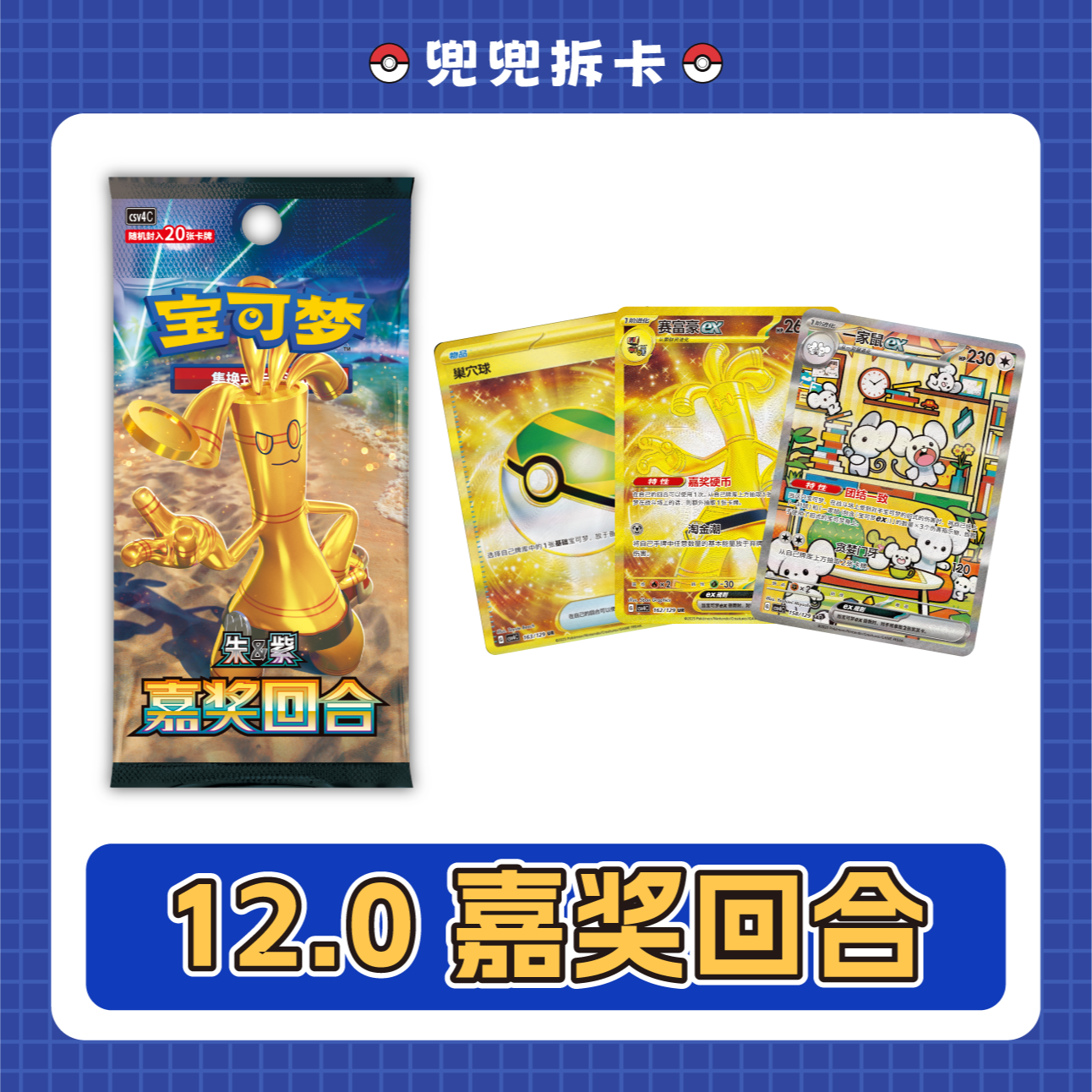 【兜兜拆卡】简中12.0嘉奖回合独占一家鼠 卡牌盲盒 【盲盒默认代拆】