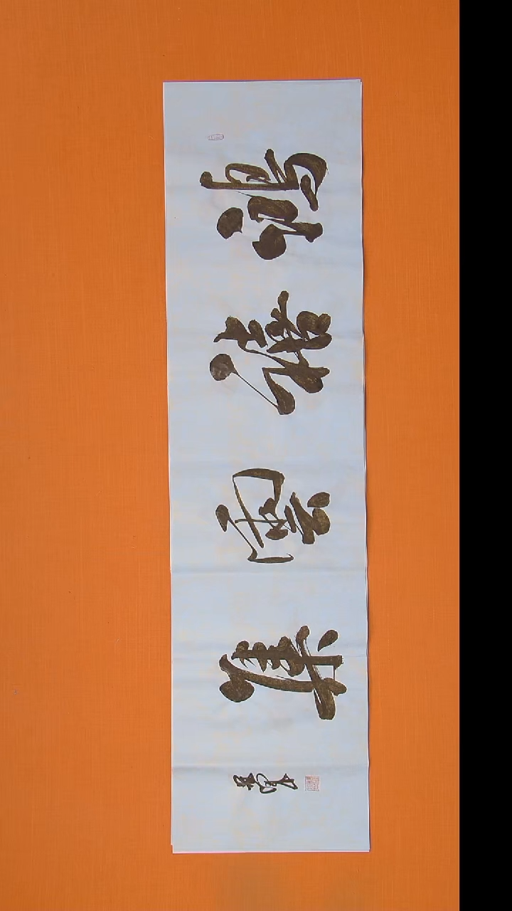 书法王老师书法纯手写138*34