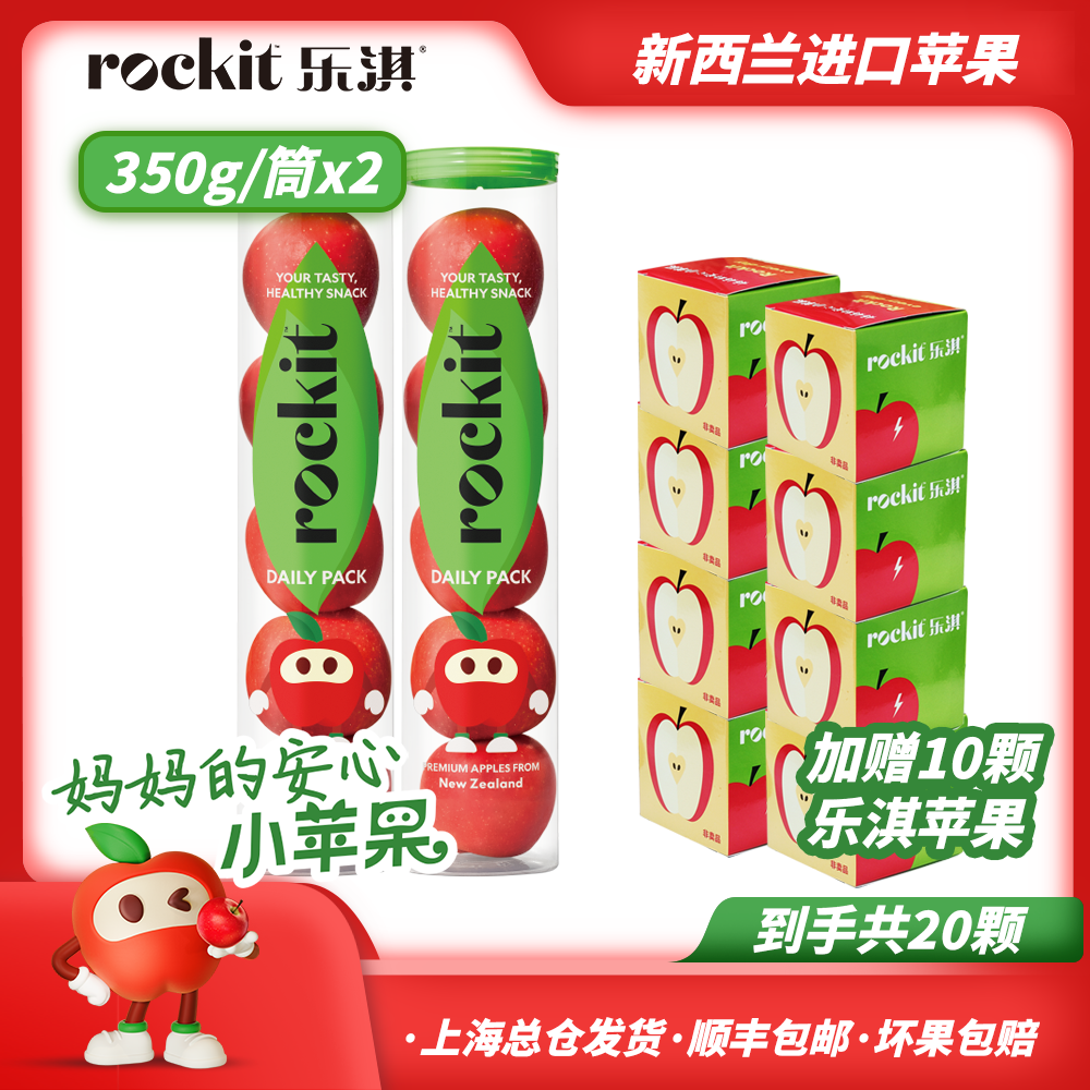 ROCKIT乐淇新西兰进口小苹果350g*2筒加赠 乐淇小苹果10颗 