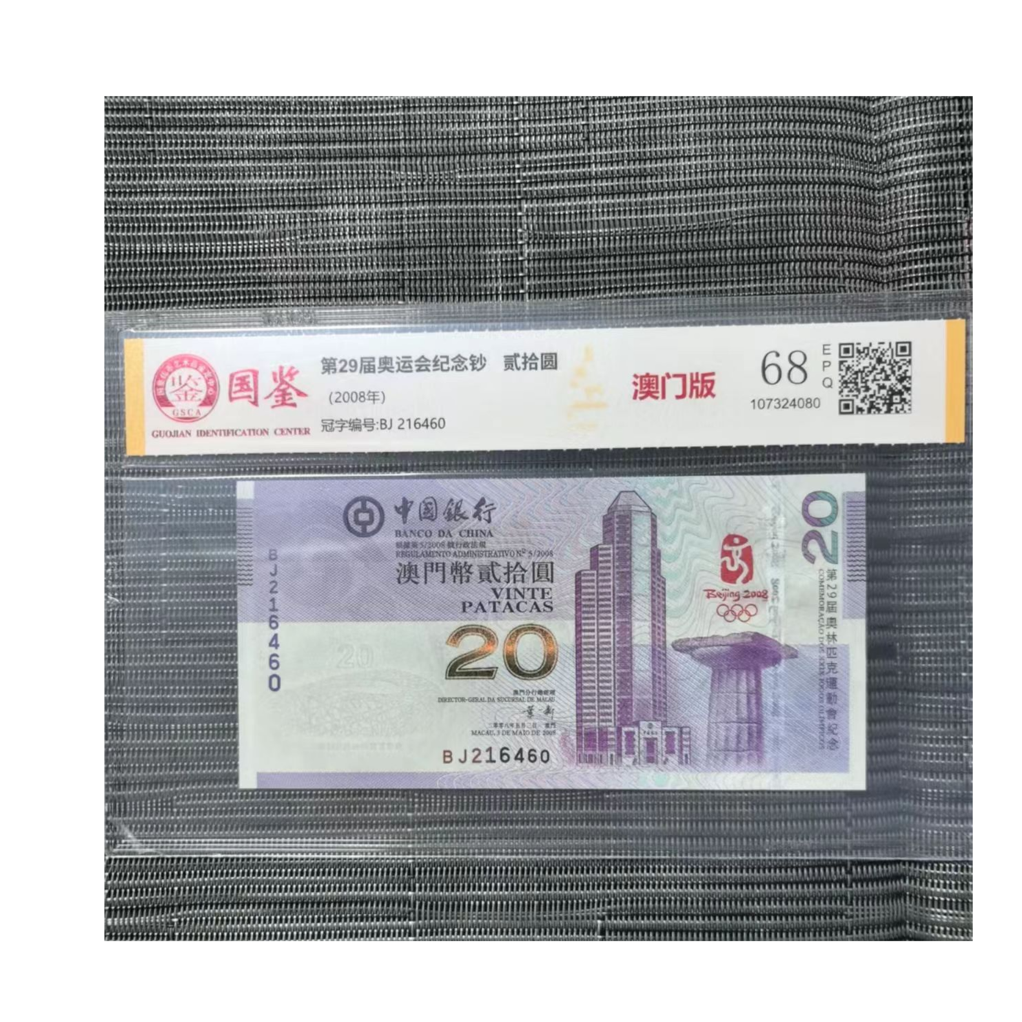 2008年第29届奥运会纪念钞 澳门版 全新带评级 号码多样性