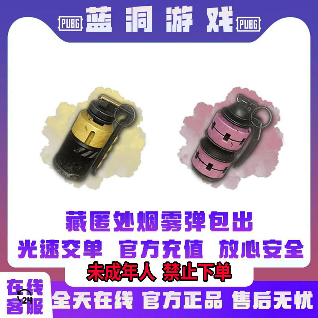 PUBG绝地求生藏匿处烟雾弹官方镀金电纹黑货箱黄色粉色烟雾弹