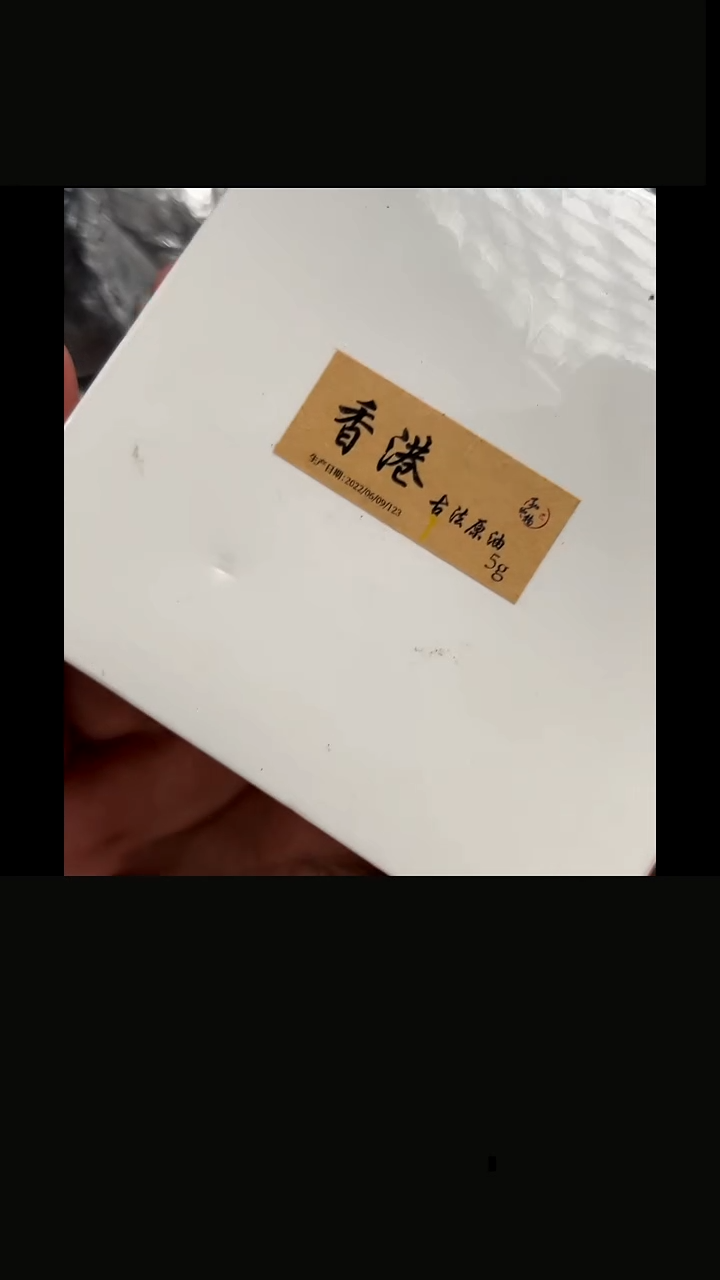 沉香沉香精油22年制香港古法原油5克