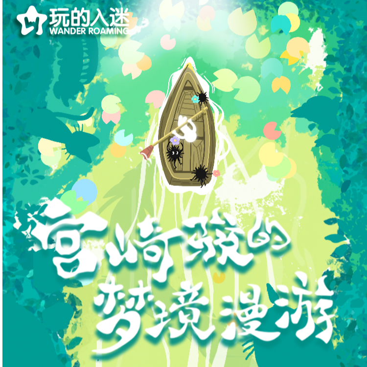 【新人浮浮1K6】玩的入迷宫崎骏第三弹梦境漫游 二创收藏卡牌盲盒