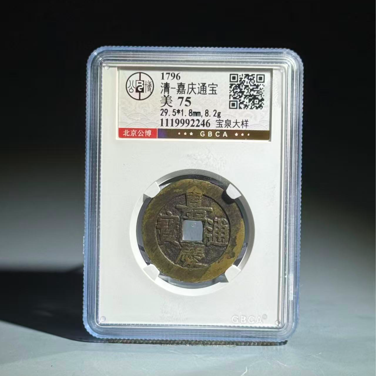 027 清 嘉庆通宝 宝泉大样 2246