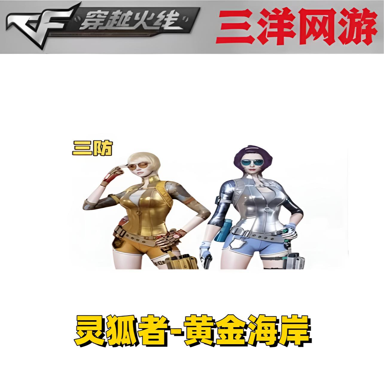CF穿越火线 cf穿越火线 稀有三防女角色 灵狐者-黄金海岸