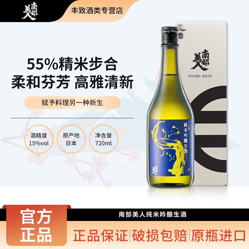 南部美人纯米吟酿生酒 低度米酒发酵酒日料佐酒微醺日本洋酒