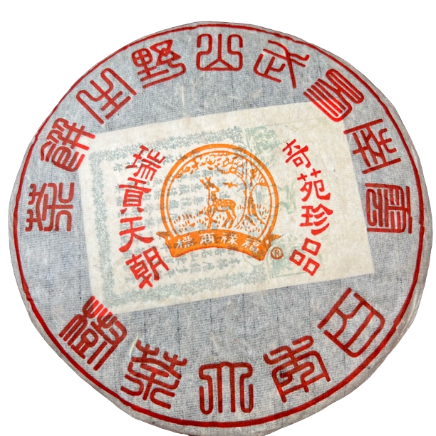 【刚子家的茶】瑞贡天朝 普洱茶生茶 2006年