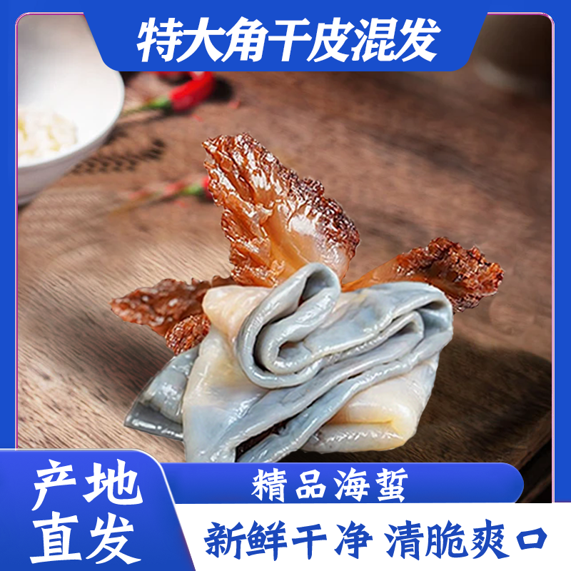 辽宁黄海海蜇特产皮角头双拼3-5斤包邮海鲜脆爽干净