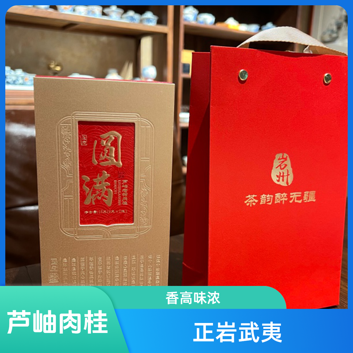 【中秋茶礼】礼盒 武夷岩茶 芦岫老树肉桂 正岩 圆满 岩州（2泡装）