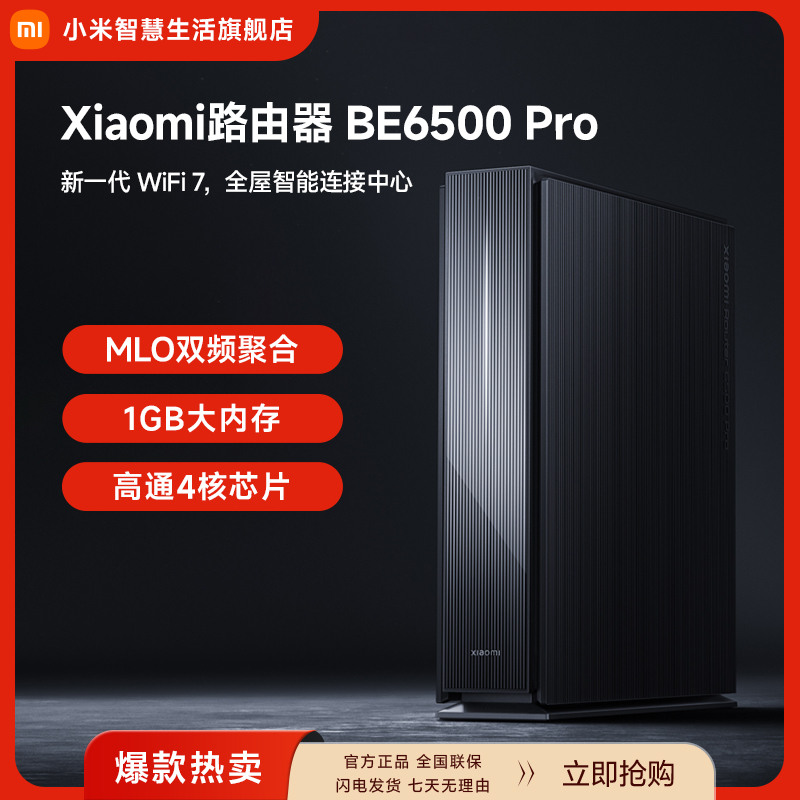 【新】小米路由器BE6500 Pro WiFi7家用千兆高速宿舍大户型
