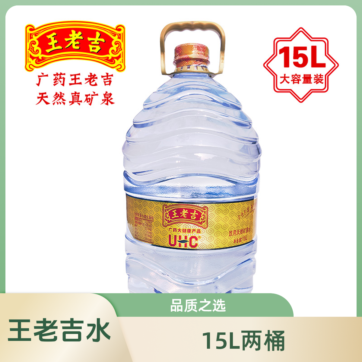 （两桶）王老吉矿泉水15L
