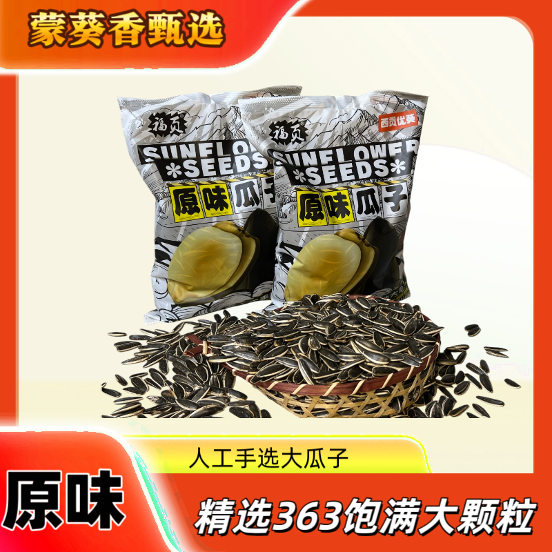 内蒙古精选363大颗粒原味现炒葵花籽大颗粒生瓜子2025年原味瓜子