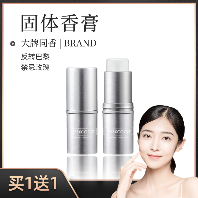 【官方正品买一送一】LESSXCOCO浪漫香氛固体香膏大牌香型男女通用