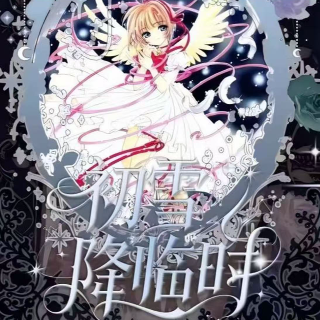 【仙宝】卡遇文创-魔卡少女樱-撕撕乐（默认代拆）