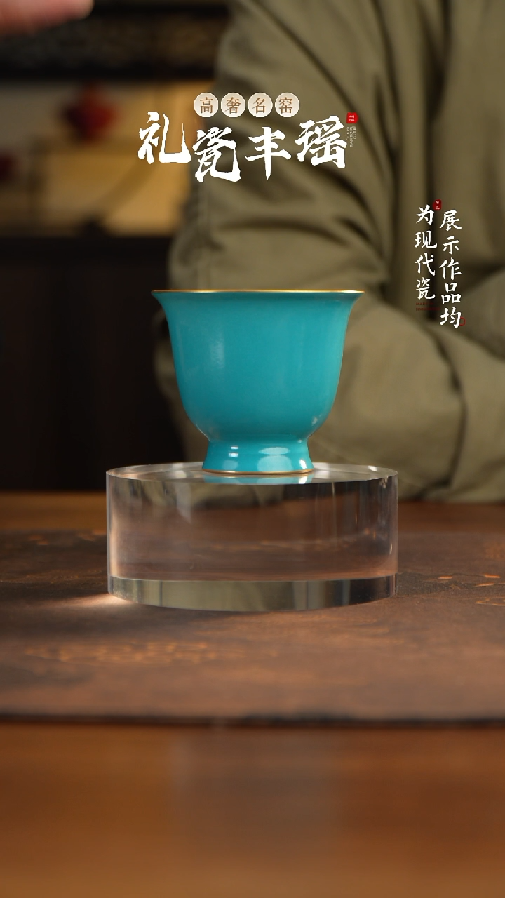 丰瑶陶瓷初霁蓝描金主人杯