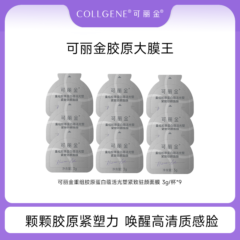 可丽金胶原大膜王3.0重组胶原蛋白涂抹免洗睡眠面膜 3g*9杯 PY