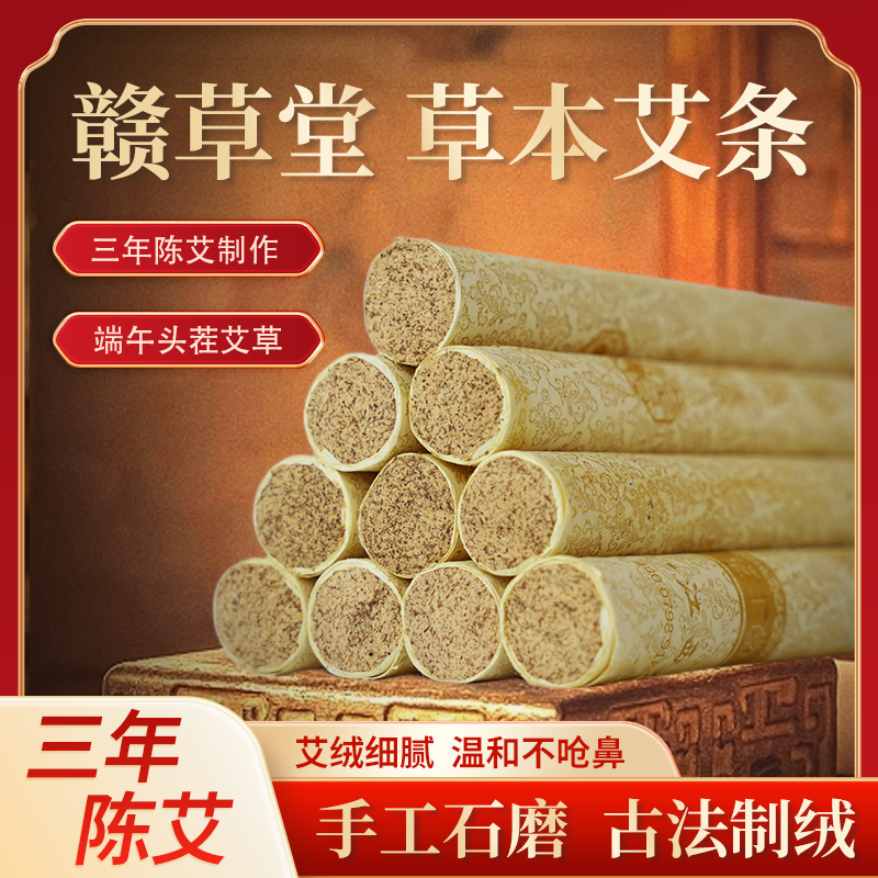 赣草堂艾灸草本艾条甄选三年陈艾