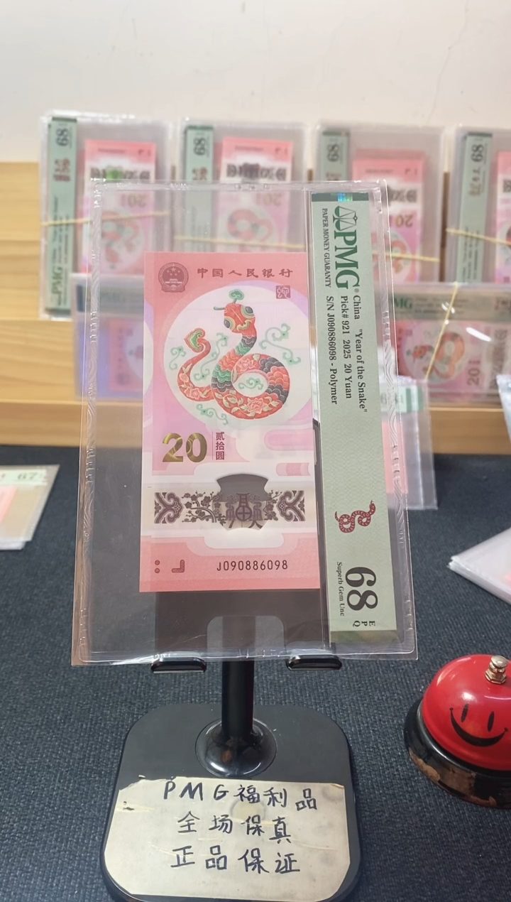 塑料蛇钞 圆圆号 尾8 PMG68分 J090886098