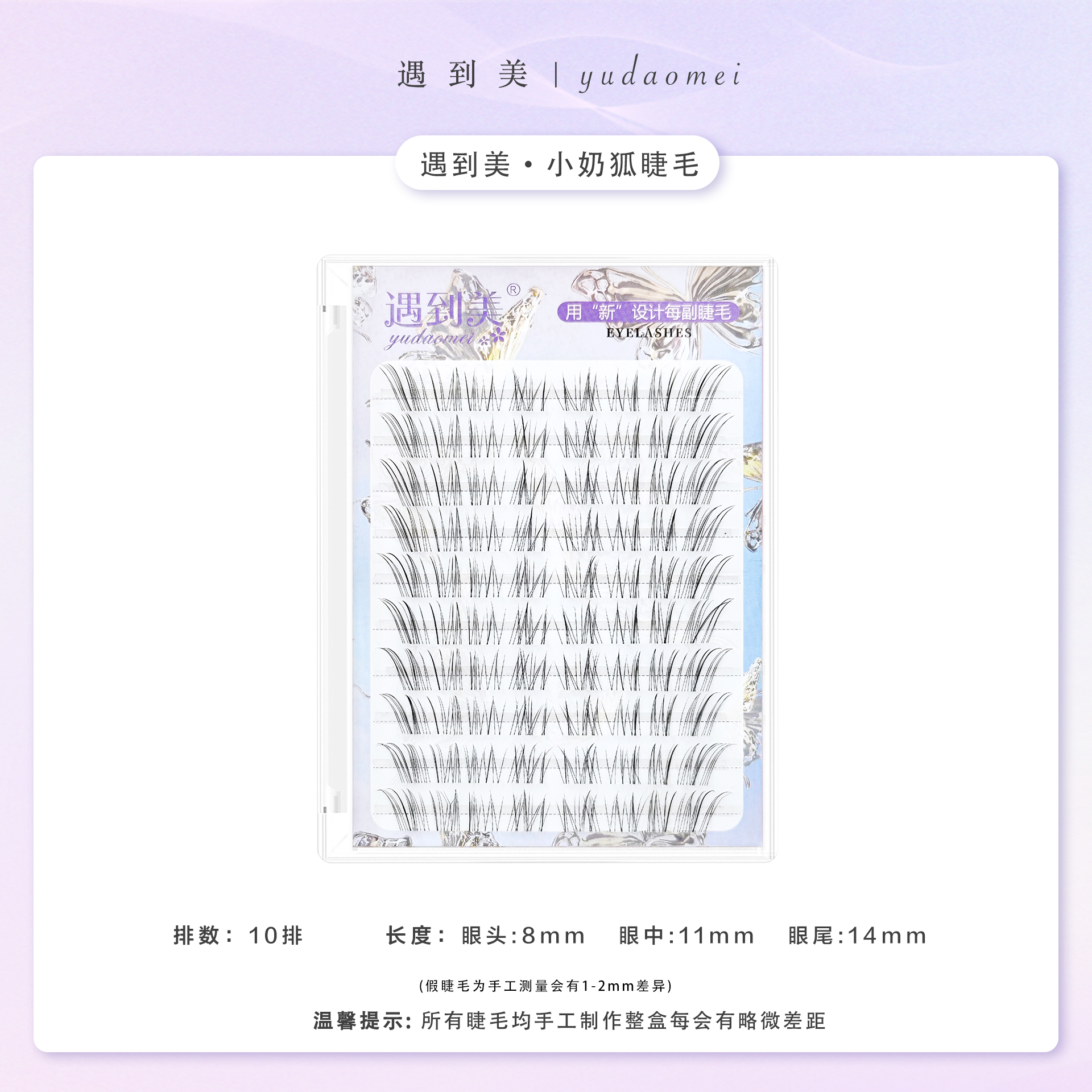 遇到美新品小奶狐自然仿真柔软新手化妆师专用透明梗分段式假睫毛