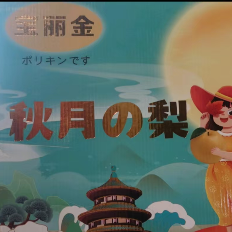 （年货节）秋月梨礼盒