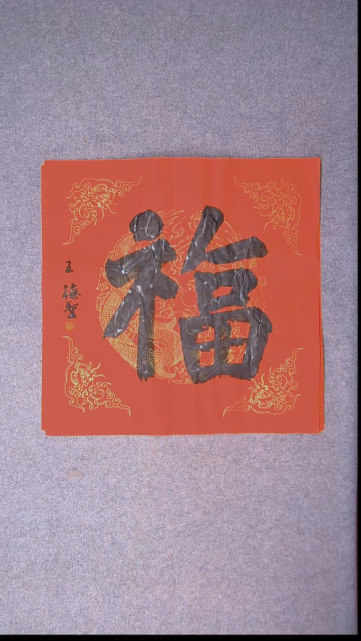 书法王德圣 山东临沂69*69四平尺福7