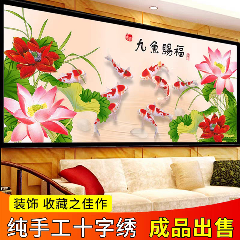 纯手工绣好的十字绣成品不带裱框九鱼赐福客厅餐厅经典挂画