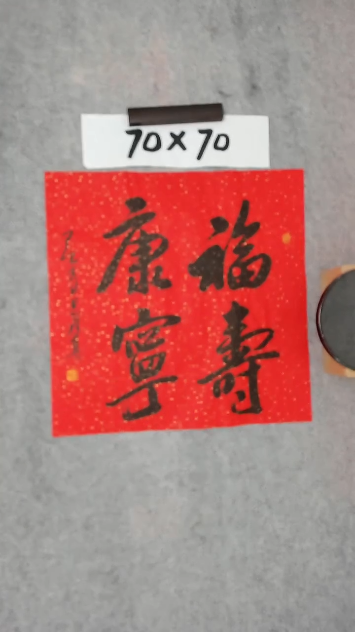 书法吕老师书法作品