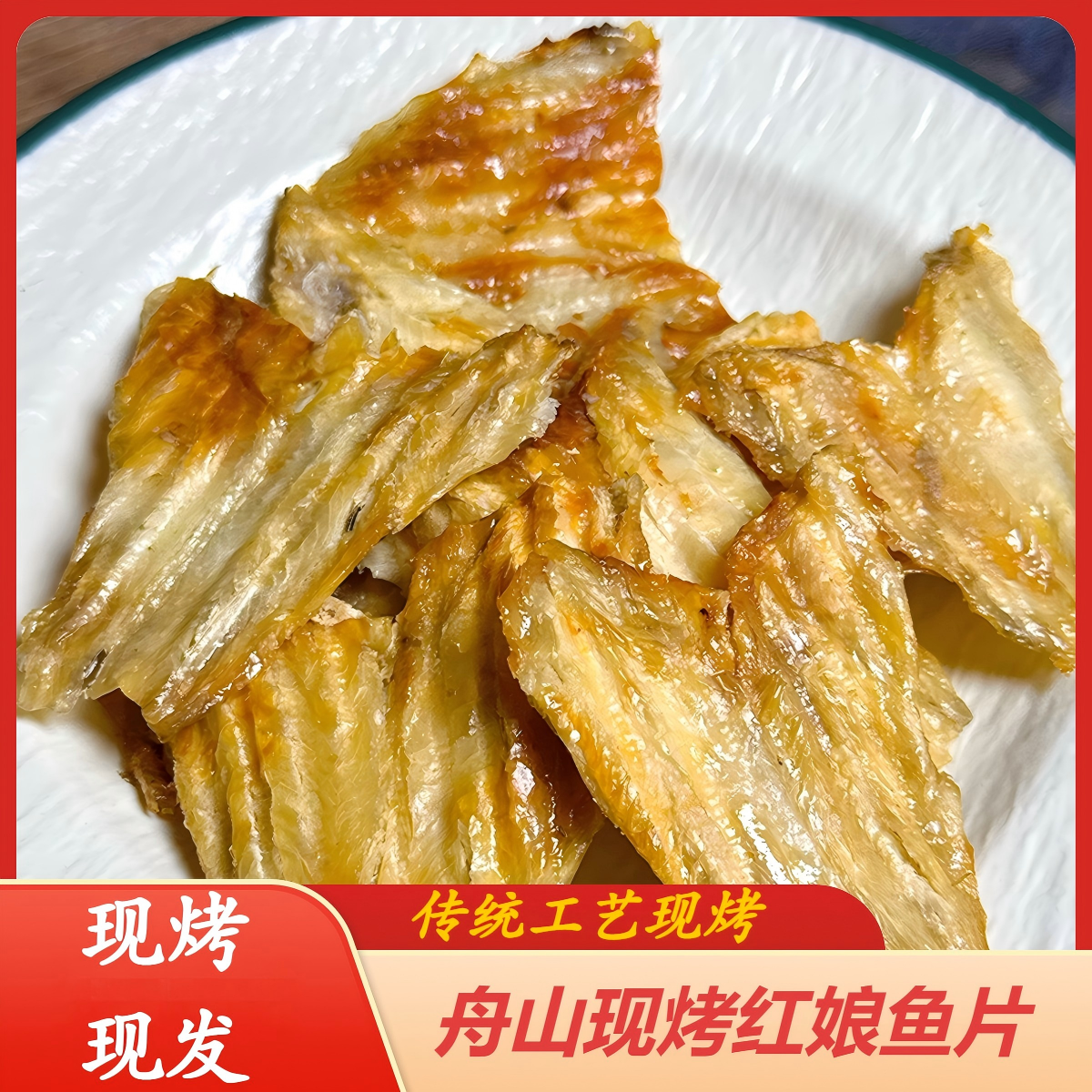 舟山传统工艺现烤红娘鱼片 海鲜零食 