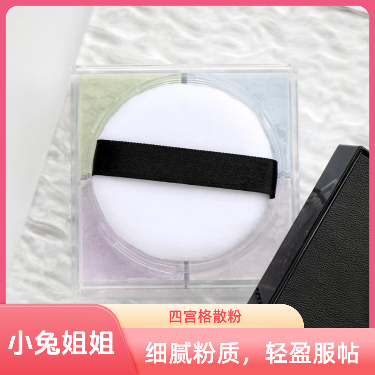 这就是实力，这就是口碑！明星四宫格散粉1号色