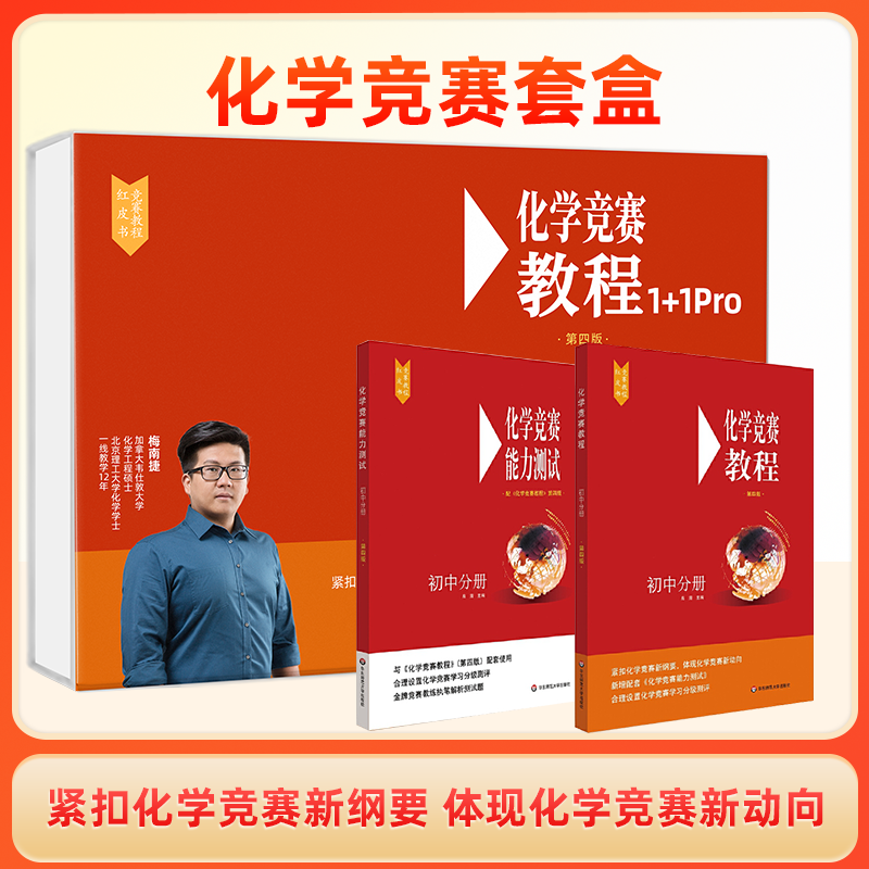 化学竞赛教程能力测试礼盒装 红皮书 竞赛专项化学知识套盒