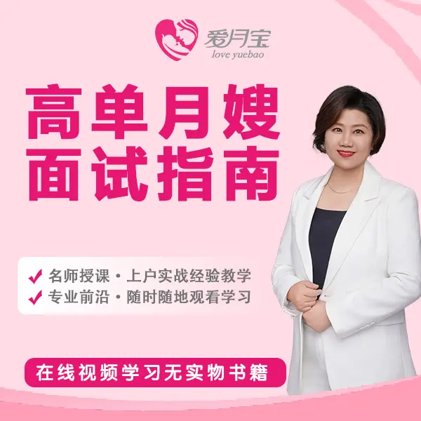 高单月嫂育儿指南（孙老师.）
