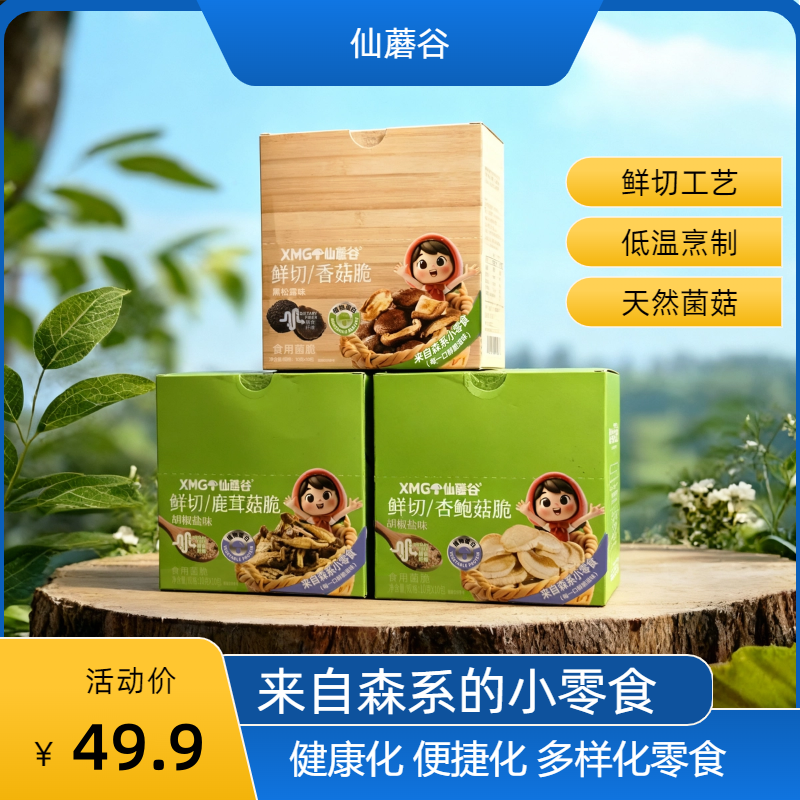 【峻升优选】仙蘑谷森系蘑菇脆片零食
