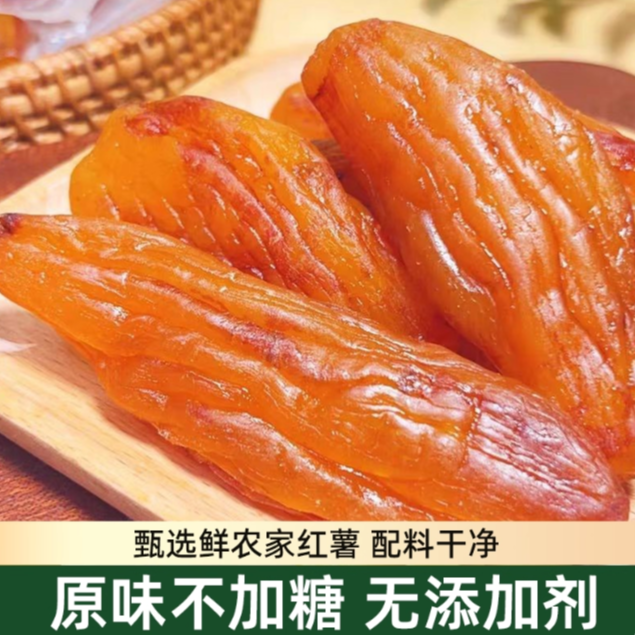三蒸三晒农家传统工艺倒蒸红薯干零食特产地瓜干小蜜薯干