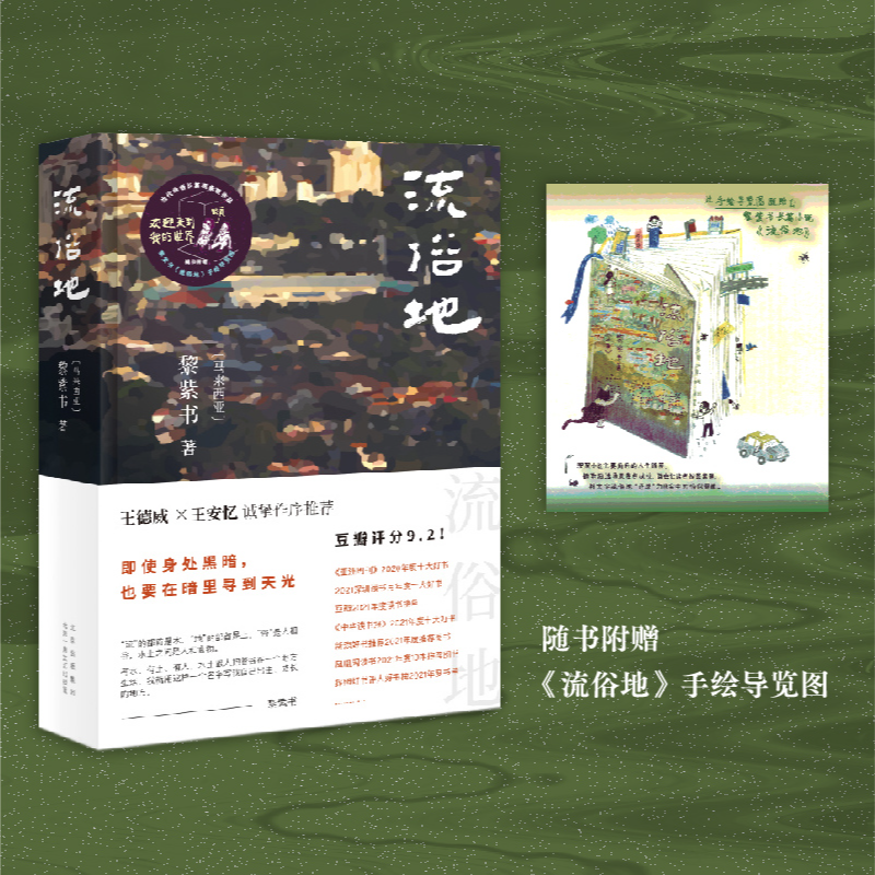 【新经典】流俗地  黎紫书  长篇小说  华语文学