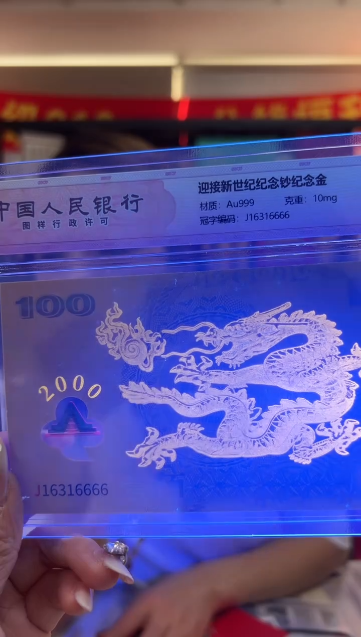 迎接新世纪纪念钞 龙 RCGS评级 金