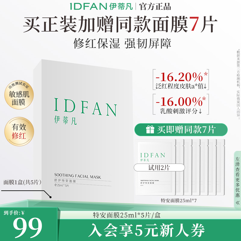 伊蒂凡舒护特安面膜 舒缓修护补水保湿面膜贴精简护肤品面部DB