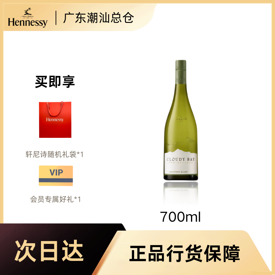 Hennessy/轩尼诗广东潮汕总仓 云雾之湾/Cloudy Bay新西兰原装进口长相思干白葡萄酒750ml