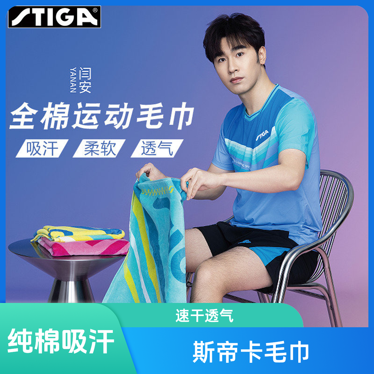 Stiga/斯帝卡全棉运动毛巾纯棉吸汗速干透气柔软亲肤比赛运动专用
